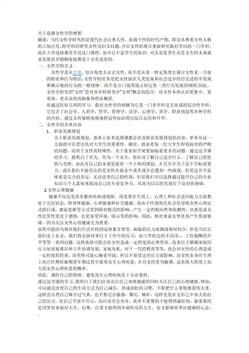 关于选修女性学的感想