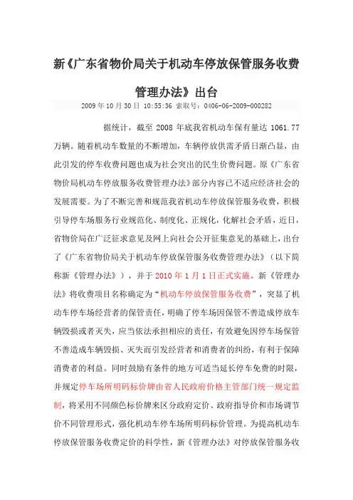 新《广东省物价局关于机动车停放保管服务收费管理办法》的出台