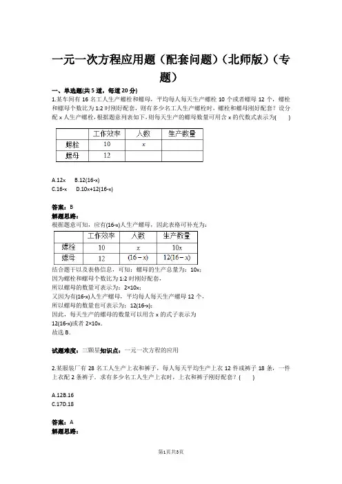 七年级数学一元一次方程应用题(配套问题)(北师版)(专题)(含答案)