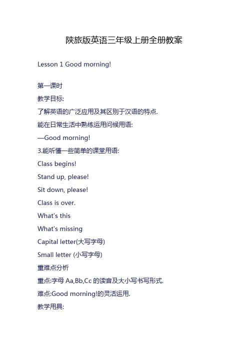 三年级英语上册全册教案-陕旅版