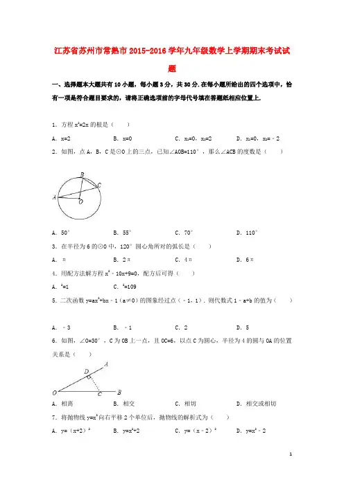 江苏省苏州市常熟市2015-2016学年九年级数学上学期期末考试试题(含解析) 新人教版