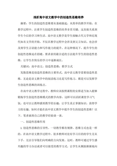 高中语文教学中的创造性思维培养