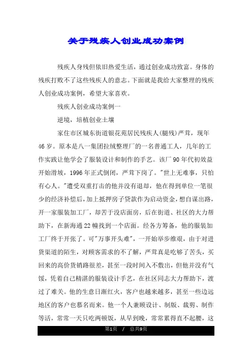关于残疾人创业成功案例.doc