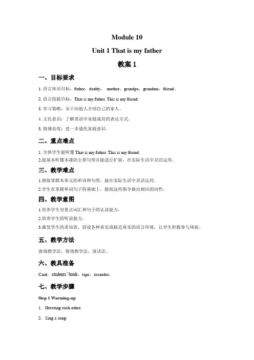 Module 10 Unit 1 That is my father 教案1-公开课-优质课(外研新标准版一起一上精品)