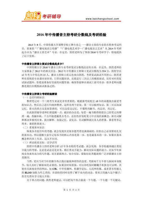 2016年中传播音主持考研分数线及考研经验