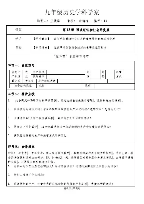 部编人教版九年级历史上学案第第13课 西欧经济和社会的发展学生版