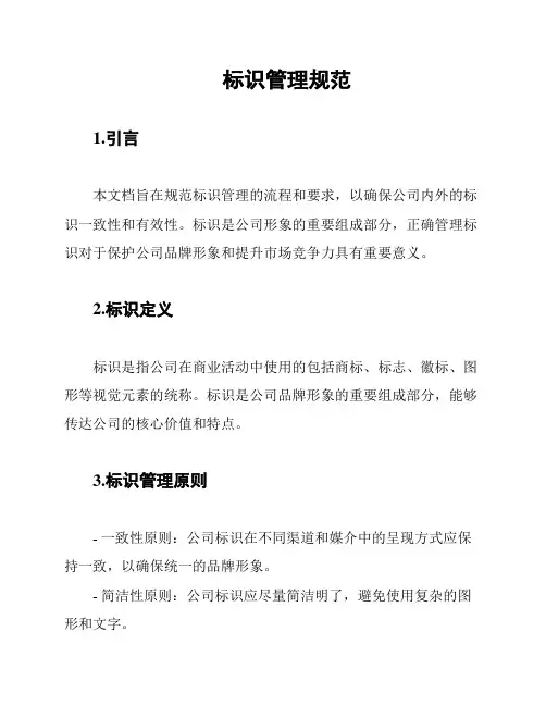 标识管理规范