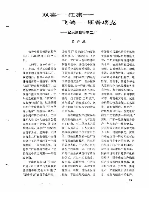 双喜—红旗—飞鸽—斯普瑞克——记天津自行车二厂