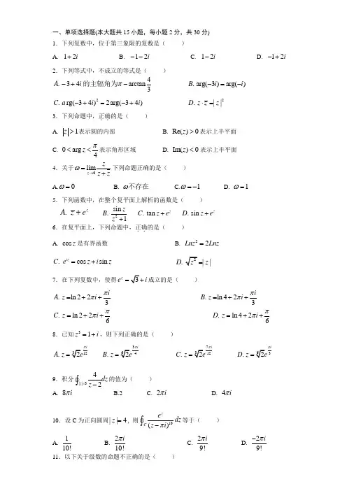 复变函数与积分变换期末考试试卷及答案