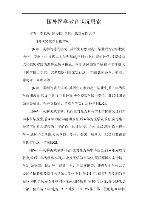 国外医学教育状况思索