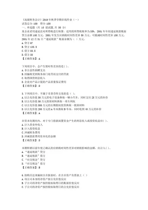 石油华东《高级财务会计》2019年秋季学期在线作业(一)答案