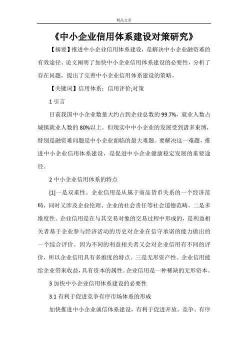 《中小企业信用体系建设对策研究》