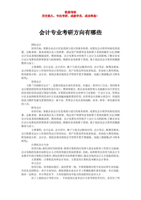 会计专业考研方向有哪些