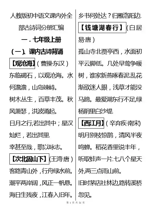 人教版初中语文课内外全部古诗词分册汇编