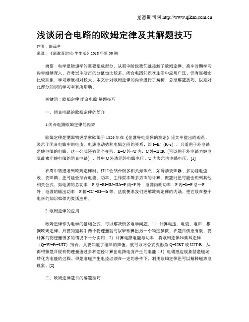 浅谈闭合电路的欧姆定律及其解题技巧