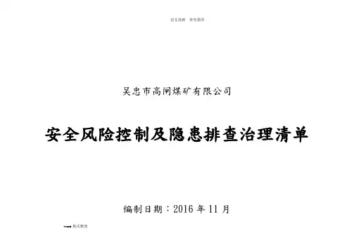 风险控制及隐患排查治理清单汇总__完稿
