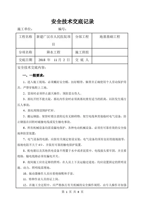 降水施工安全技术交底