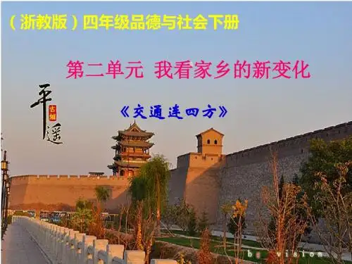 2015春浙教版品社四下《交通连四方》ppt课件5