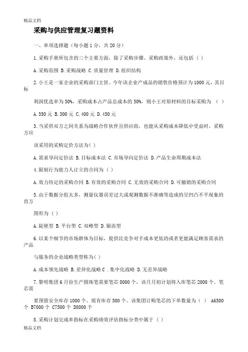 最新采购与供应管理复习题资料
