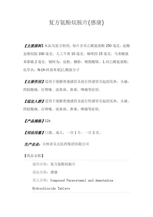 复方氨酚烷胺片
