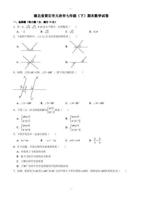2019-2020学年黄石市大冶市七年级下册期末数学试卷(有答案)