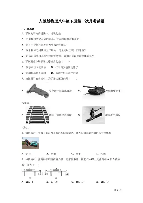 人教版物理八年级下册第一次月考试卷附答案