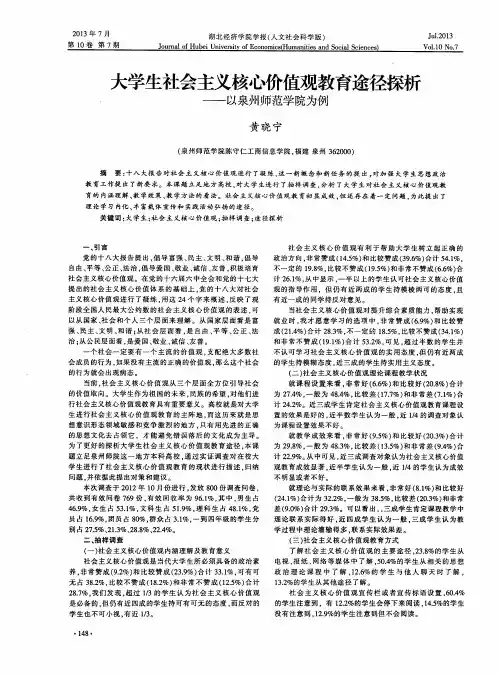 大学生社会主义核心价值观教育途径探析——以泉州师范学院为例