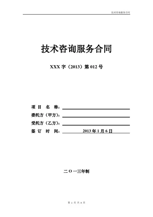 技术咨询服务合同 3