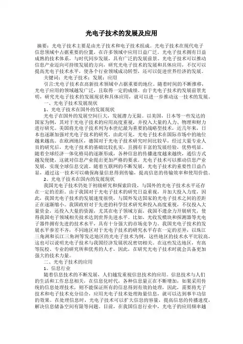 光电子技术的发展及应用