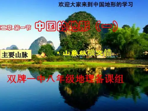 中国的地形1—山脉