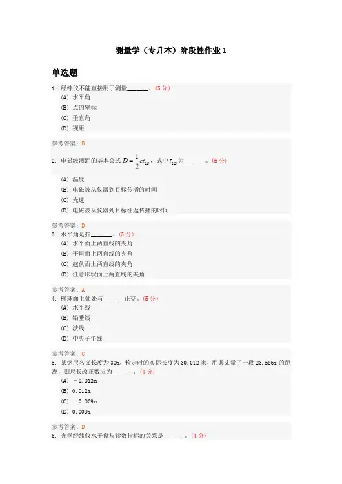 测量学概论(专升本)