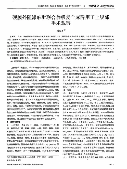 硬膜外阻滞麻醉联合静吸复合麻醉用于上腹部手术观察