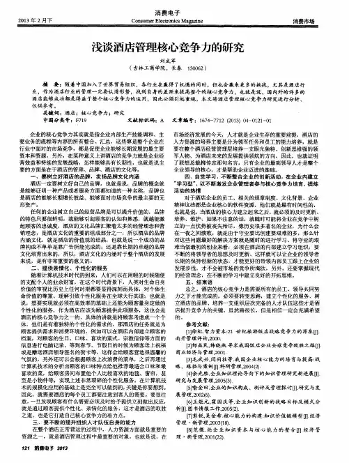 浅谈酒店管理核心竞争力的研究