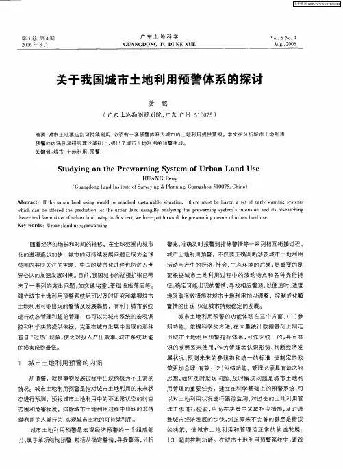 关于我国城市土地利用预警体系的探讨
