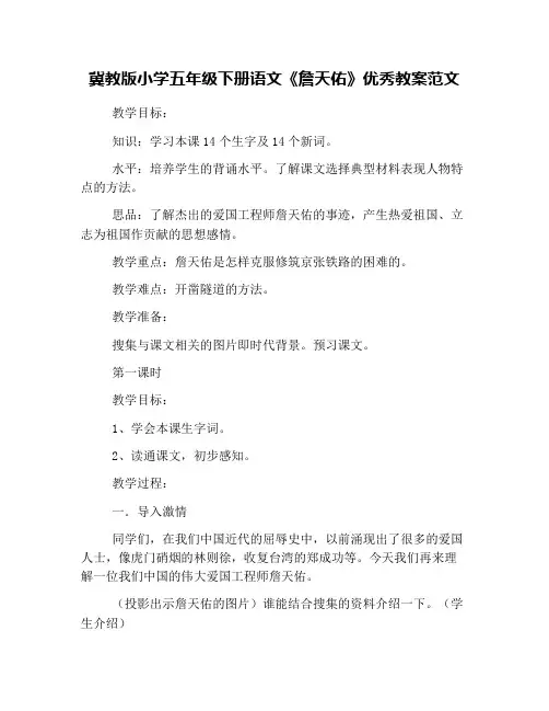 冀教版小学五年级下册语文《詹天佑》优秀教案范文