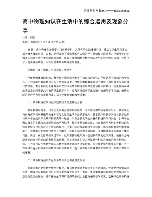 高中物理知识在生活中的综合运用及现象分享