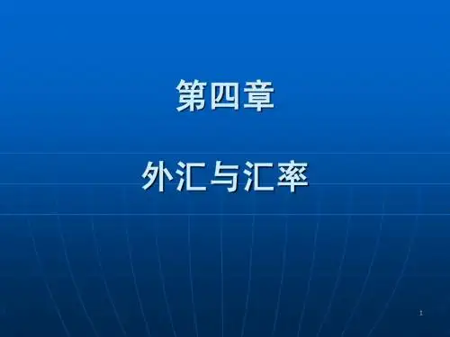 国际金融第四章  外汇与汇率