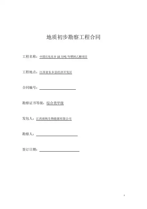 地质初步勘察工程合同