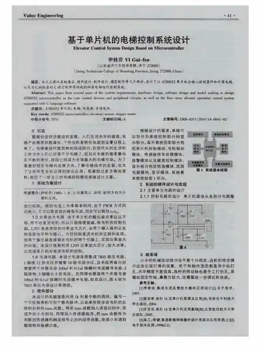 基于单片机的电梯控制系统设计