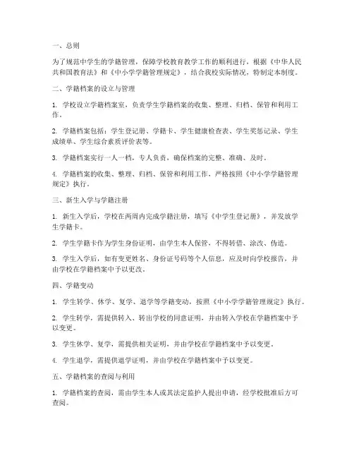 中学生学籍档案管理制度