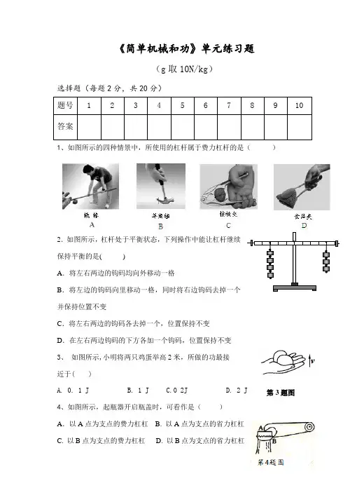 人教版八年级下册物理简单机械和功单元练习题及答案