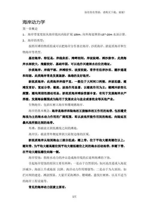 海岸动力学内容汇总