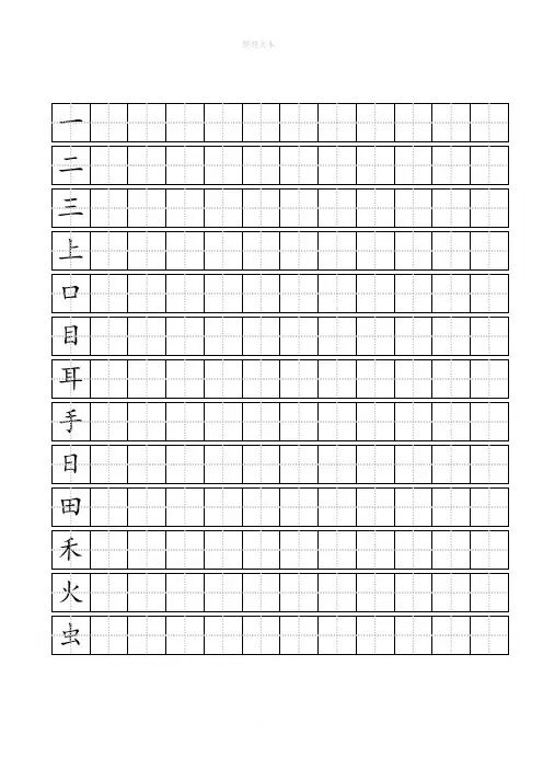 人教版一年级上-语文写字表(100字)练字标准田字格-A4打印