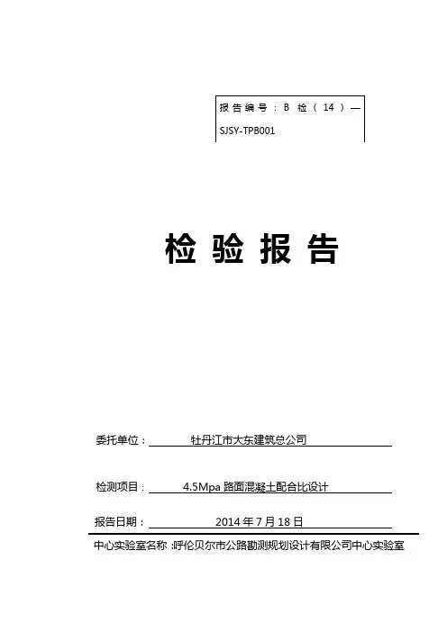 水泥混凝土路面抗弯拉强度配合比