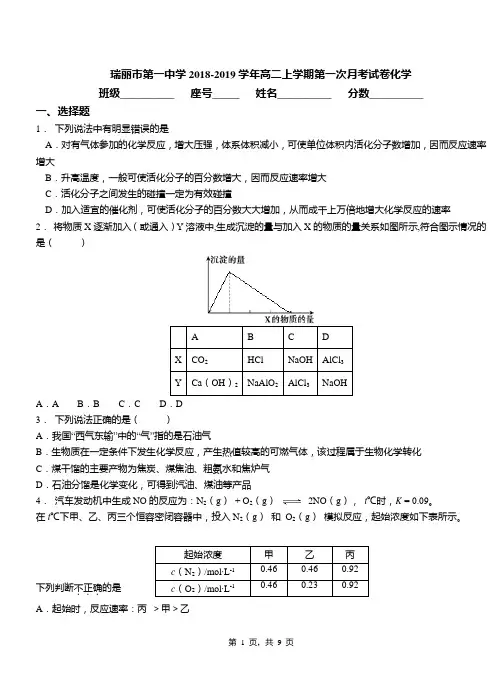 瑞丽市第一中学2018-2019学年高二上学期第一次月考试卷化学