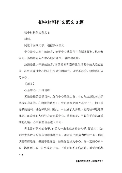 初中材料作文范文3篇_作文专题