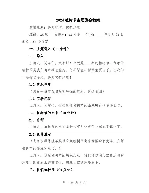 2024植树节主题班会教案