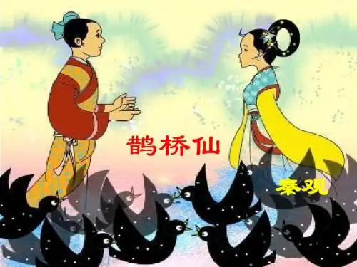 2.8《鹊桥仙》课件2(旧人教版第三册)
