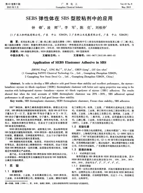 SEBS弹性体在SBS型胶粘剂中的应用