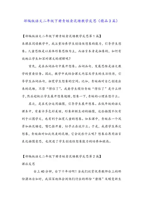 部编版语文二年级下册青蛙卖泥塘教学反思(精品3篇)